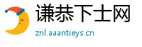谦恭下士网